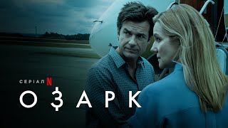 Озарк. Сезон 4 | Ozark: Season 4 | Український тизер | Netflix