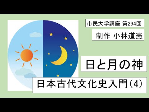 地域科学課程 日と月の神―日本古代文化史入門（４）＃日本神話　＃アマテラス　＃ツクヨミ