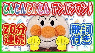 分連続 とんとんとんとんアンパンマン アンパンマン大人気の手遊び歌 Finger Play Songs الإنترنت هو الطريقة الأكثر ملاءمة للعثور على ملفات Mp3 مجانية 分連続 とんとんとんとんアンパンマン アンパンマン大人気の手遊び歌 Finger Play Songs الإنترنت هو الطريقة الأكثر ملاءمة للعثور على ملفات Mp3 مجانية