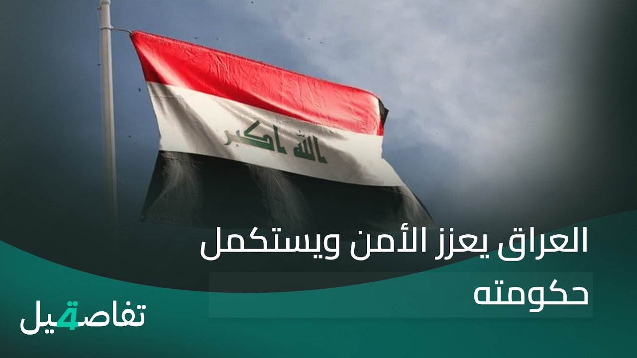 فيديو | العراق يعزز الأمن ويستكمل حكومته | تفاصيل الرابعة مع نرمين منذر