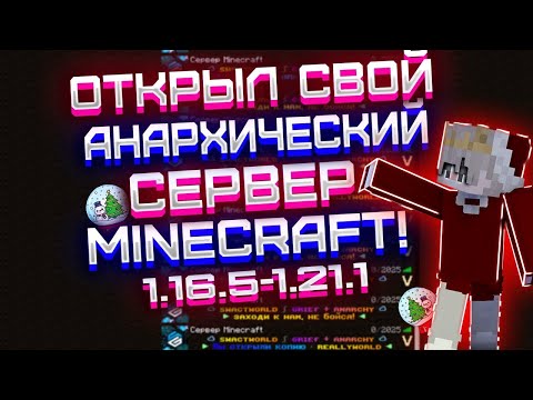 НОВАЯ АНАРХИЯ НА ВЕРСИЮ 1.20.1 | СЛИВ СБОРКИ | SWACTWORLD | КОПИЯ FUNTIME/REALLYWORLD/HOLYWORLD !!!!