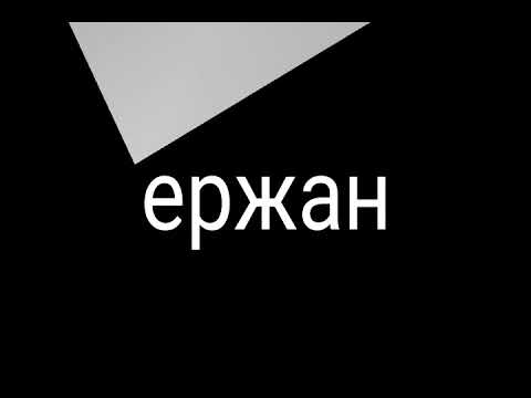 Боксёр ЕРЖАН