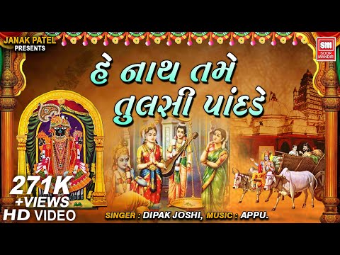 तुलसी विवाह | He Nath Tame Tulsi Na Pandade | Tulsi Vivah Song | Krishna Bhajan