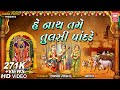 तुलसी विवाह He Nath Tame Tulsi Na Pandade Tulsi Vivah Song Krishna Bhajan