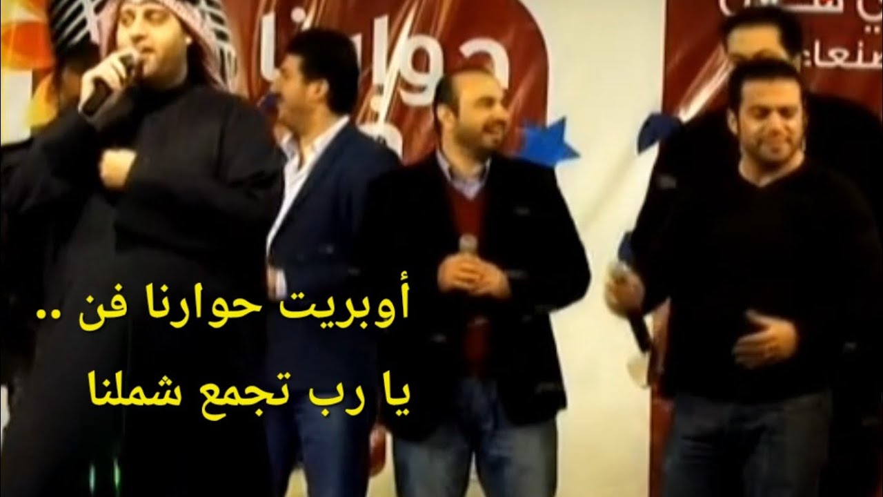 يا رب تجمع شملنا - أوبريت حوارنا فن | عبدالقادر قوزع و آخرون