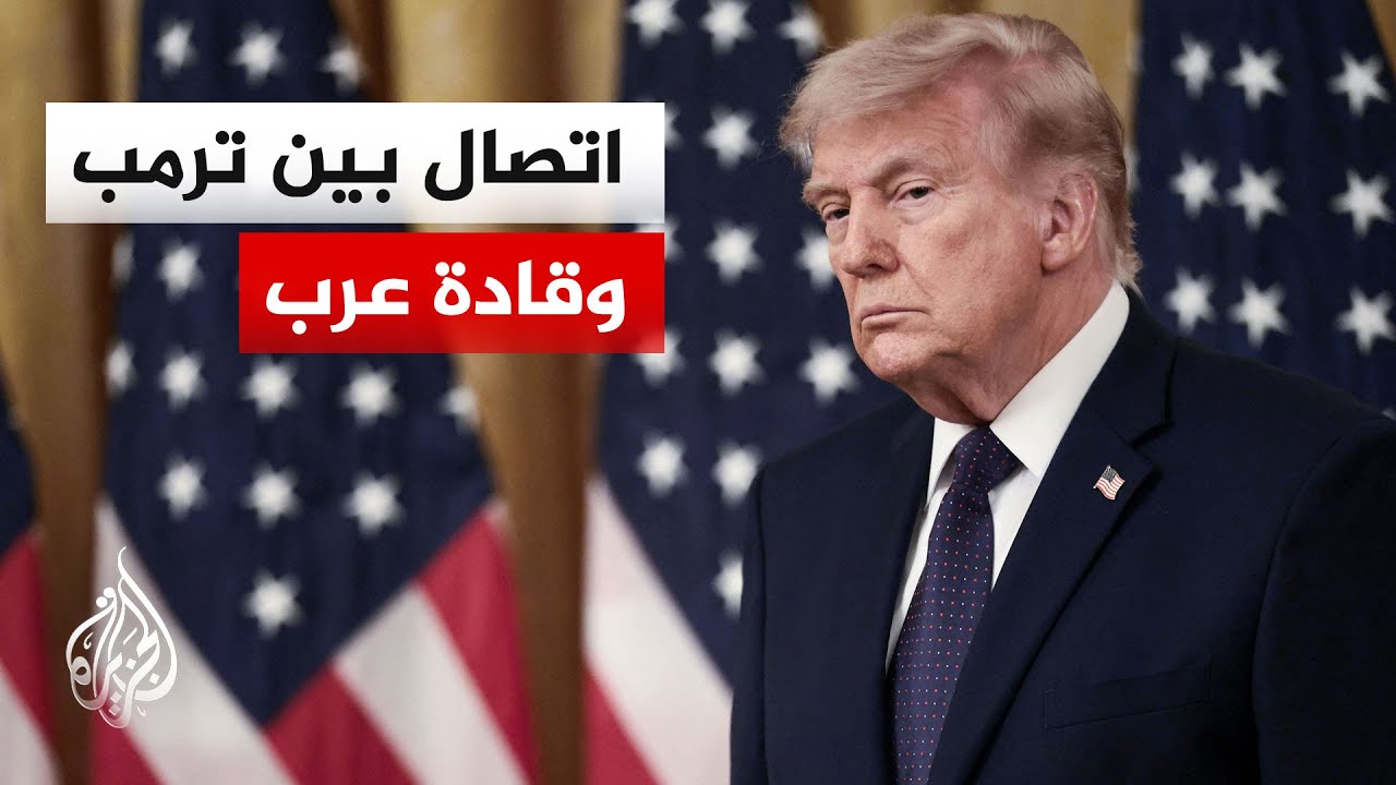 فيديو | اتصال مرتقب بين الرئيس الأمريكي وقادة عرب بشأن مذكرة التفاهم الإيرانية المقترحة