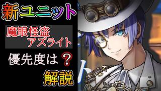 【グラサマ】ハーフアニバーサリー記念！『魔眼怪盗アズライト』を解説する男/グラ生#350【グランドサマナーズ】