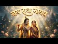 Jai Radha Madhav Jai Kunj Bihari Soulful Krishna Bhajan Choodamani