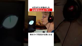 4万9千人を動かしたおばあちゃんユーザー