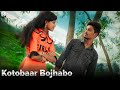 Kotobaar Bojhabo Bol - Dance Cover | Surajit | Susmita | SB Dance...