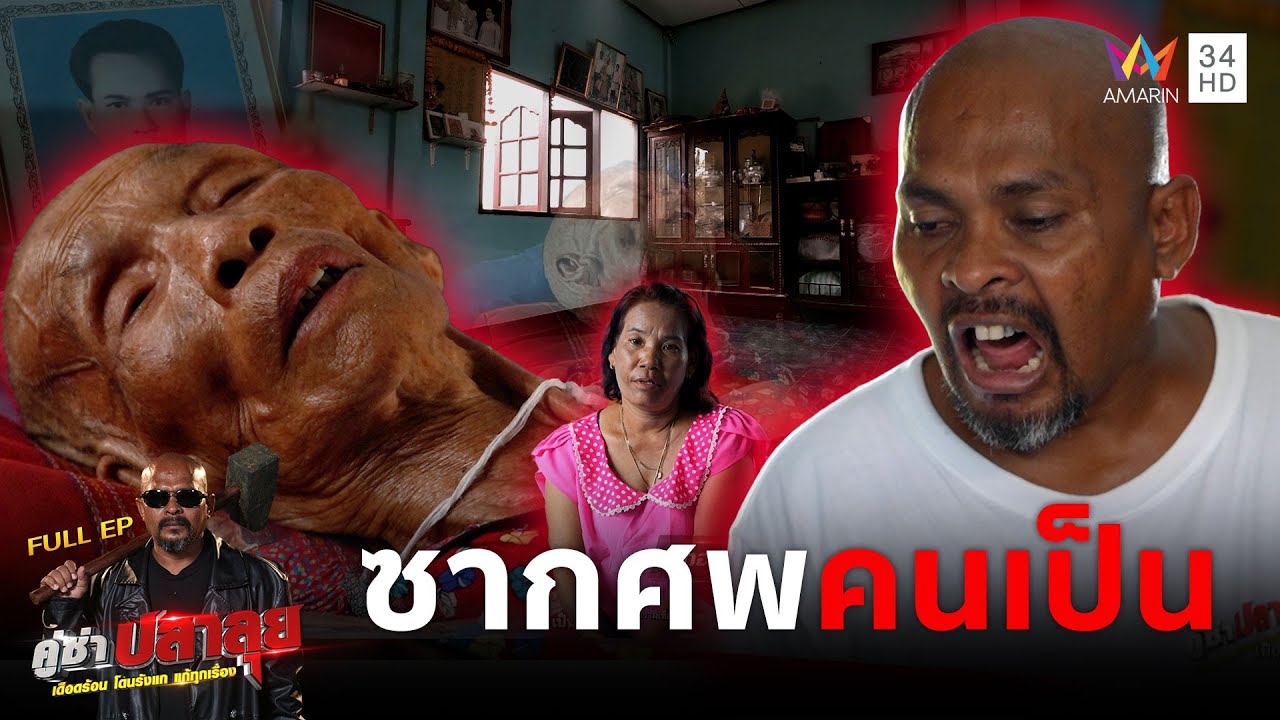 หมอปลา ลุยช่วยสวดสงวิญาณแก้อาการปริศนา "ซากศพคนเป็น" | คู่ซ่าปลาลุย | 7 มิ.ย 68