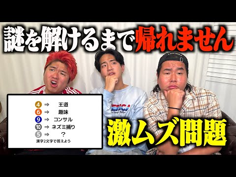 【視聴者参加型】謎解き問題解けたやつから帰ろかwww