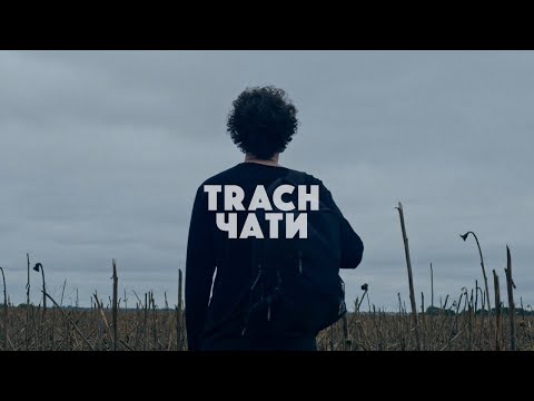 TRACH - Чати