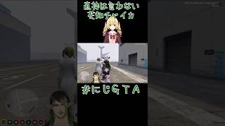 【#にじGTA】直接は言わない花畑チャイカ《にじさんじ/花畑チャイカ/星川サラ》#shorts #星川サラ #花畑チャイカ #チャイカデラックス #にじさんじ #にじさんじ切り抜き