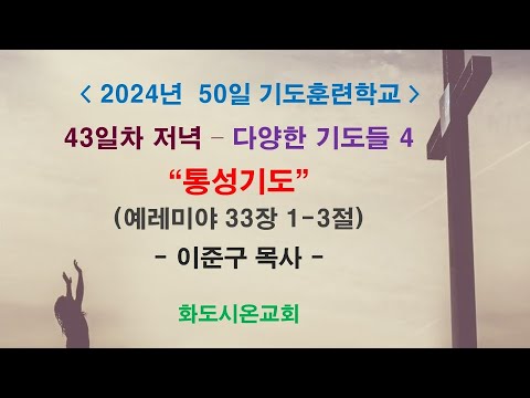 (2024 50일 기도훈련학교 43) 다양한 기도들 3 - 통성기도 (영상)