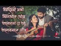 Chirodiner sathi chorosathi k khoje | Soft romantic Bengali movie song