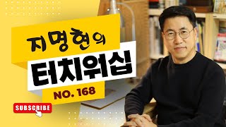 [방송] 지명현의 터치워십 No.168 (2026.01.18)