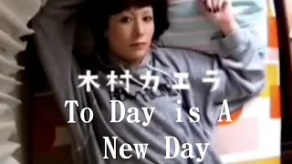 木村カエラ To Day Is A New Day (Mosic Video)日本語歌詞字幕付 &amp; sakusaku (Short)春歌🌸新生活応援ソング♫