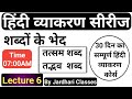 हिंदी व्याकरण Class 6 तत्सम तद्भव शब्द तत्