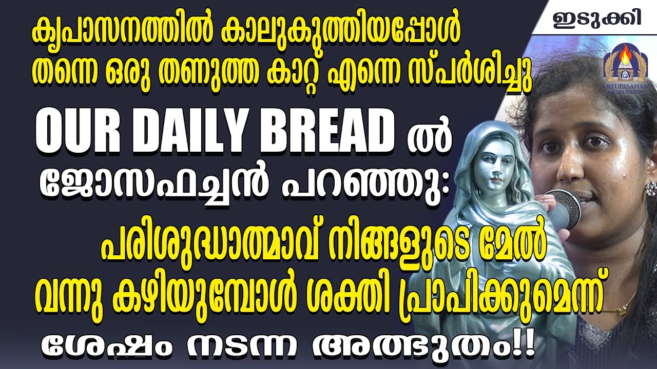 കൃപാസനത്തിൽ കാലുകുത്തിയപ്പോൾ തന്നെ ഒരു തണുത്ത കാറ്റ് എന്നെ സ്പർശിച്ചു.OUR DAILY BREAD-