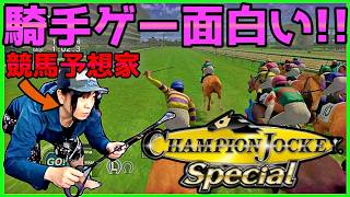 最強の競馬予想Youtuberが騎手を目指すようです【チャンピオンジョッキーSPがフルストライドに対抗し約50%割引セール中】