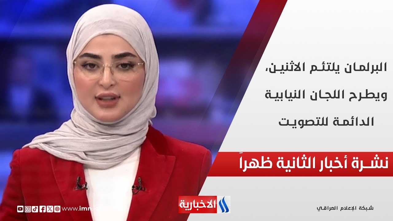 فيديو | البرلمان يلتئم الاثنين، ويطرح اللجان النيابية الدائمة للتصويت في نشرة الـ 2