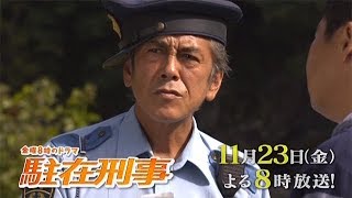 【金曜8時のドラマ】駐在刑事 第5話 mqdefault - 【金曜8時のドラマ】駐在刑事 第5話
