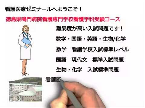 看護学科 徳島県鳴門病院看護専門学校受験対策講座