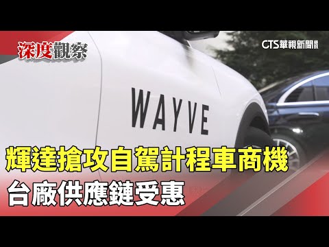 輝達搶攻自駕計程車商機　台廠供應鏈受惠