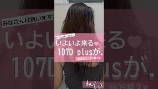 16万円のドライヤー!!レプロナイザー107Dplus発売前に27Dplusを再レビュー！#レプロナイザー #レプロナイザー27dplus #レプロナイザー107dplus #ドライヤー #比較