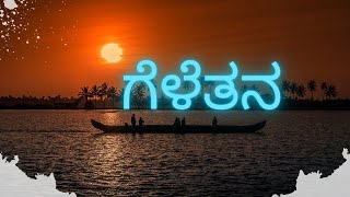 ಗೆಳೆತನ | Kannada Kavanagalu | Kannada quote | Kannada Poetry |Kannada status video|Kannada shayari