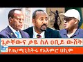 ጌታቸውና ታዬ ስለ ዐቢይ ውሸት የጠ ሚኒስትሩ የአዕምሮ ሀኪም E