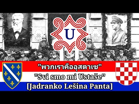 Svi smo mi Ustaše [Jadranko Lešina Panta] (ThaiSub)
