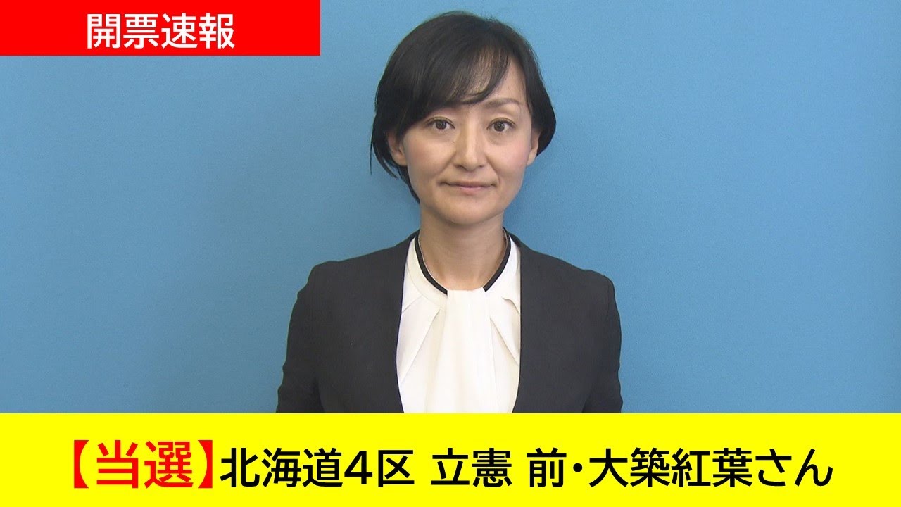 開票速報】北海道8区 立憲 前・逢坂誠二さん 当選|選託 開票速報】北海道8区 立憲 前・逢坂誠二さん 当選|選託