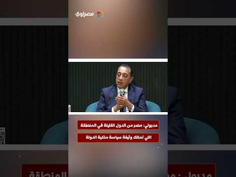 مدبولي: مصر من الدول القليلة في المنطقة التي تمتلك وثيقة سياسة ملكية الدولة 