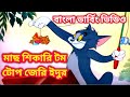 মাছ শিকারি টম টোপ জেরি ইদুর Cat Fishin Part 1 Tom And Je