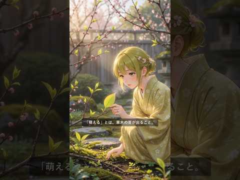 「萌え」の元の意味を知っていますか？ #shorts #色 #雑学
