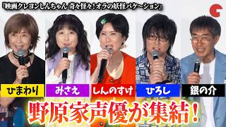 【クレヨンしんちゃん】小林由美子、ならはしみき、森川智之、こおろぎさとみ、チョーがキャラボイス披露！