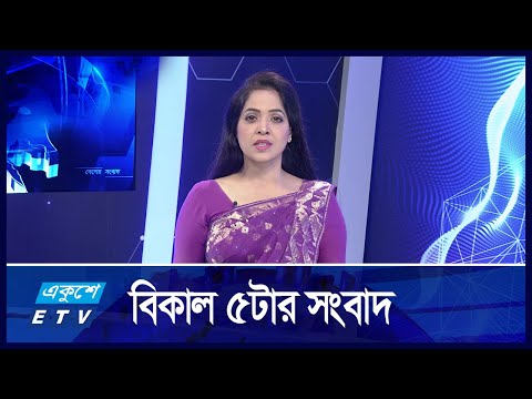 05 PM News || বিকাল ৫:০০ টার সংবাদ || 17 October 2024