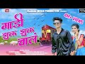 GADI ZUK ZUK CHAL ROSHAN RAVTE KAUSHIK WADE SANJANA RAVTE MAHESH UMBARSADA SAKSHI PAGI