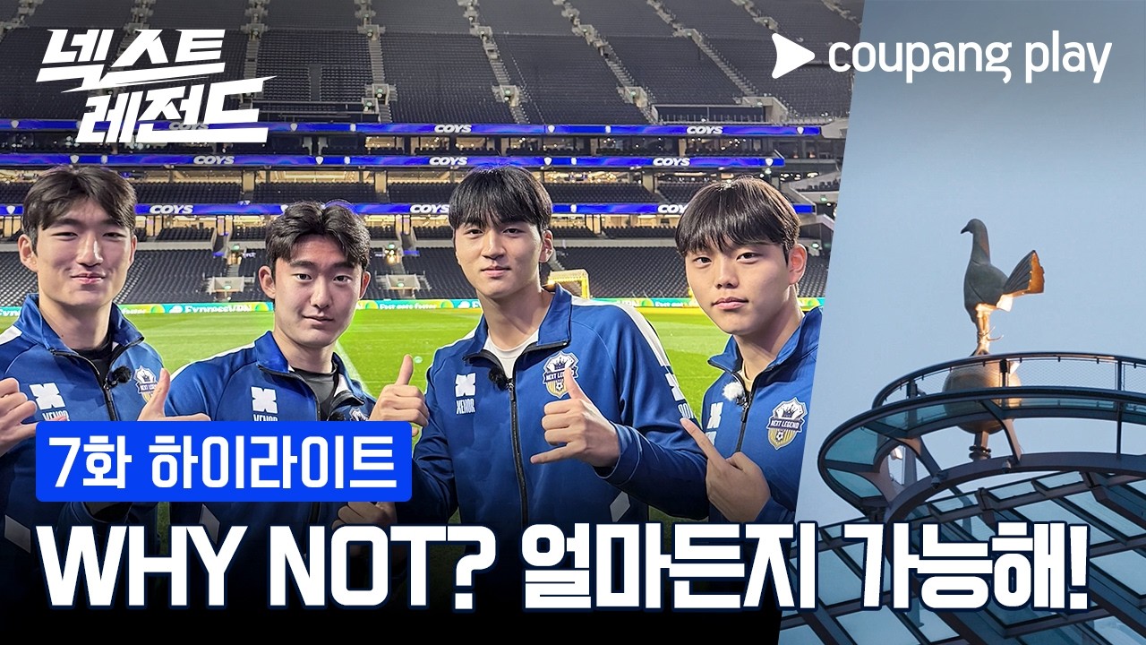 넥스트 레전드 | 꿈의 구장 | 쿠팡플레이 | 쿠팡