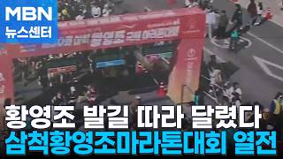 마라톤 영웅을 느낀다…삼척 황영조 마라톤대회 열전 [MBN 뉴스센터]