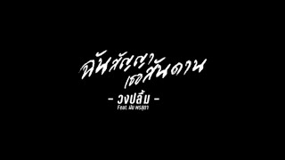 ฉันสัญญา เธอสันดาน – วงปลื้ม feat.ฝน พรสุดา