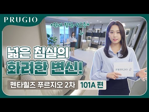 펜타힐즈 푸르지오 2차 | 101㎡A 유니트