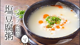 旨くて超ヘルシー！お米感溢れるお豆腐玉子中華粥🍲糖質4.4g lowcarb recipe
