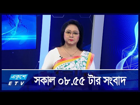 8:55 AM News || সকালের সংবাদ || 03 September 2024