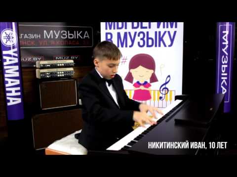 Никитинский Иван (10 лет) - Фортепианный конкурс Yamaha для детей