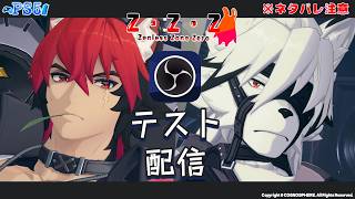 【ゲリラ配信】OBSテスト配信【ゼンレスゾーンゼロ】