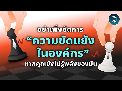 อย่าเพิ่งจัดการ &ldquo;ความขัดแย้งในองค์กร&rdquo; หากคุณยังไม่รู้พลังของมัน | Mission To The Moon EP.2201