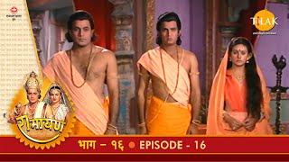 रामायण - EP 16 - श्रीराम-सीता-लक्ष्मण का वन गमन | | DOWNLOAD THIS VIDEO IN MP3, M4A, WEBM, MP4, 3GP ETC